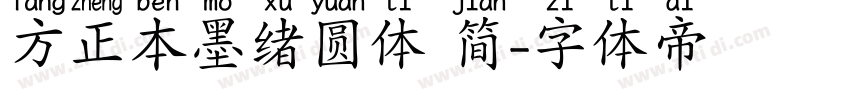 方正本墨绪圆体 简字体转换
